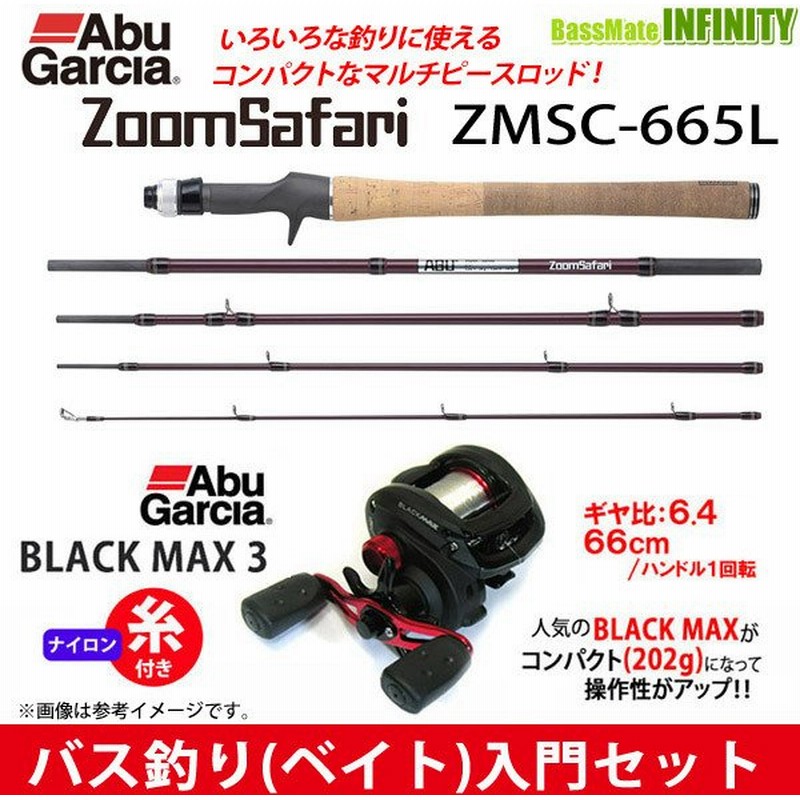 ナイロン12lb糸付き バス釣り ベイト 入門セット アブガルシア ズームサファリ Zmsc 665m ブラックマックス3 右ハンドル まとめ送料割 通販 Lineポイント最大get Lineショッピング