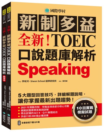 全新！新制多益TOEIC口說題庫解析：10回實戰模擬試題，5大題型回答技巧，詳細解題說明，讓你掌