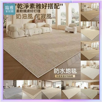 台灣有貨 地毯 地墊 6mm法爾曼超強防水👍絨面地毯 客廳地毯 地毯臥室 純色 素色地毯 地毯客廳 房間地毯 奶油風