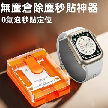 秒貼無塵倉 自動貼膜 熒幕貼 軟膜 適用 蘋果 Apple Watch S11 10 9 8 7 6 5 SE3 保護貼