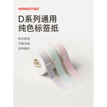【D系列通用 純色】niimbot精臣D11/D110/D101/H1臣小印打印紙熱敏標簽不干膠白色防水透明名字貼紙標簽紙