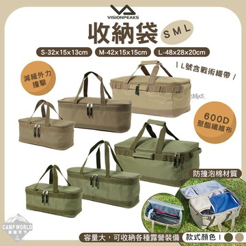 收納袋 VISIONPEAKS 收納袋 防撞包 收納包 裝備包 裝備袋 露營 逐露天下