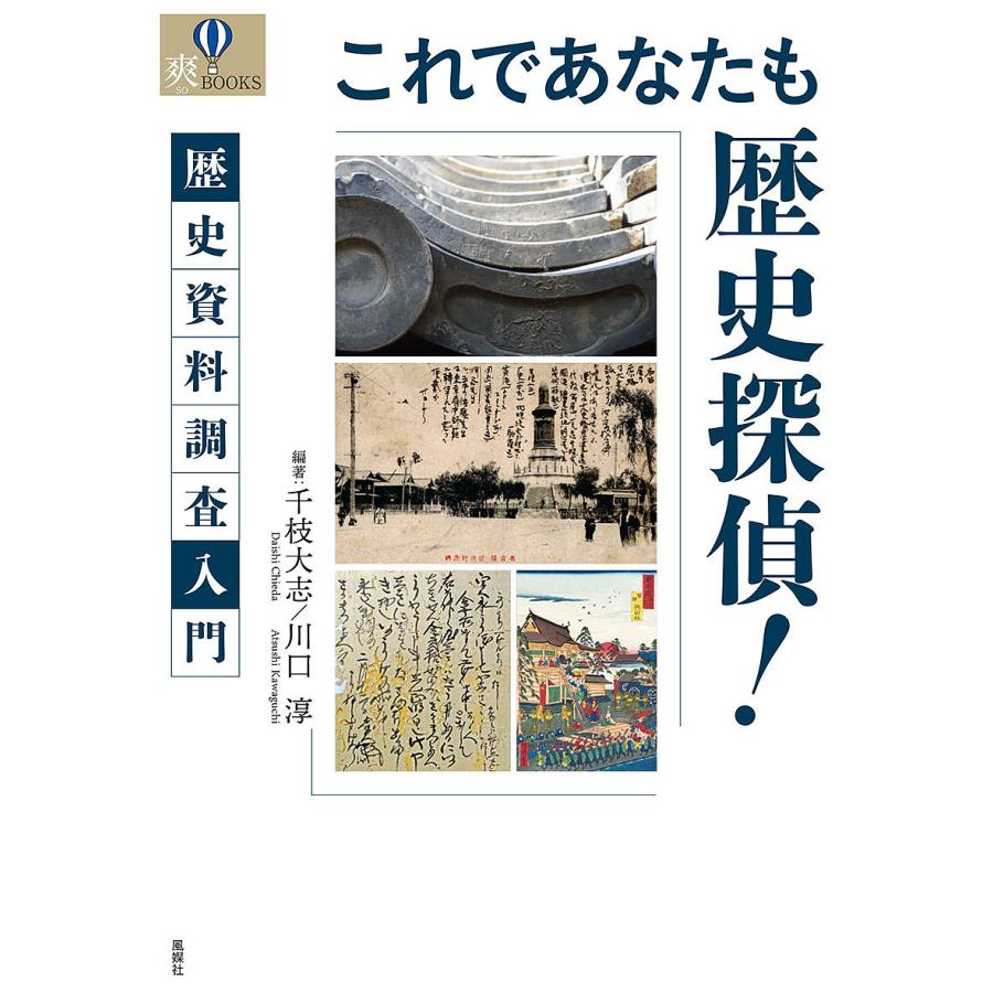 これであなたも歴史探偵 歴史資料調査入門