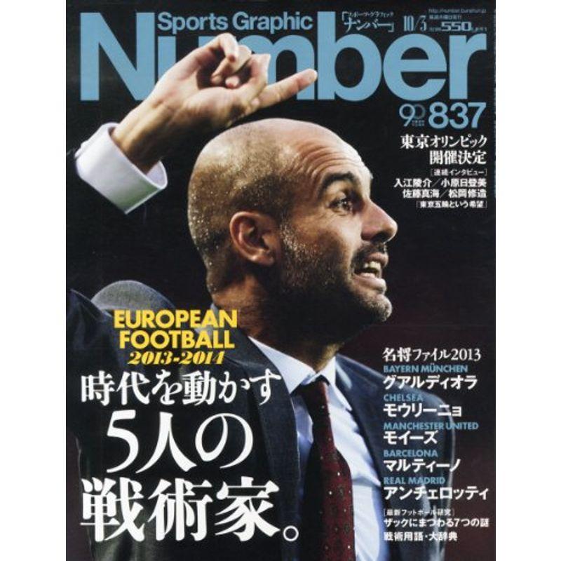 Sports Graphic Number (スポーツ・グラフィック ナンバー) 2013年 10 3号 雑誌