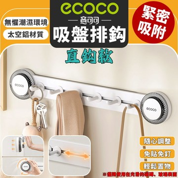 Ecoco【免運 強力吸盤】直勾款吸盤排勾 吸盤 掛勾 排勾 廚房掛勾 浴室掛勾 收納掛勾 太空鋁 置物掛勾 免釘免鑽