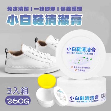 【超值3入組】多功能小白鞋清潔膏 260g 小白鞋專業清潔高手，輕鬆征服髒污 !