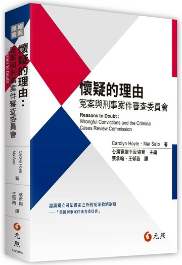 懷疑的理由：冤案與刑事案件審查委員會 1/e Carolyn Hoyle．Mai Sato 2023 元照出版有限公司