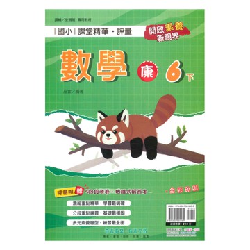 奇鼎國小課堂精華評量康版數學6下