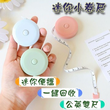 現貨 皮尺 伸縮捲尺 布尺 捲尺 量尺 裁縫尺 隨身 軟尺 量腰圍 迷你自動伸縮布尺 裁縫尺 尺 小捲尺 公英尺