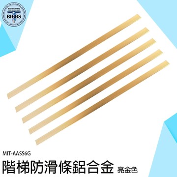 樓梯止滑 收邊條 收口條 直角包邊 踏步貼 臺階防撞條 AASS6G 地板收邊條 防滑條 鋁合金壓條 包邊條