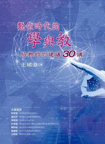 【電子書】數位時代的學與教：給教師的建議30講