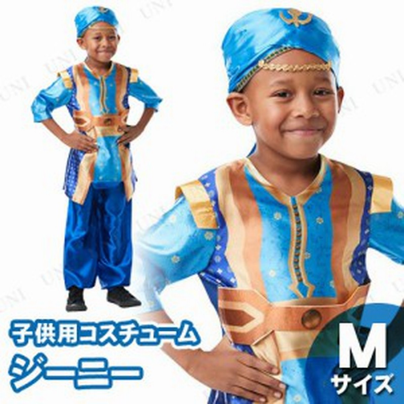 コスプレ 仮装 子供用ジーニー 実写版 M コスプレ 衣装 ハロウィン 仮装 コスチューム キッズ 子供 アニメ アラジン 子ども用 こども パ 通販 Lineポイント最大1 0 Get Lineショッピング