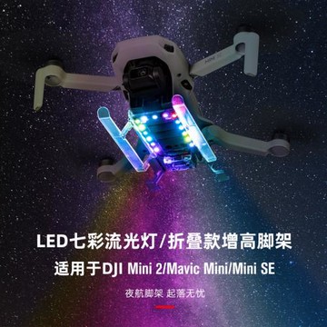適用于DJI大疆Mavic Mini / SE / 2發光LED輪閃七彩流光燈增高架