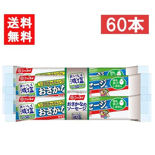 送料無料 ニッスイ おいしく減塩おさかなのソーセージ 70ｇ×60本 魚肉 塩分50％カット カルシウム たんぱく質 プロテイン おやつ おつまみ ニッスイ 日本水産