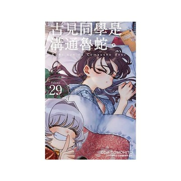 古見同學是溝通魯蛇(29)