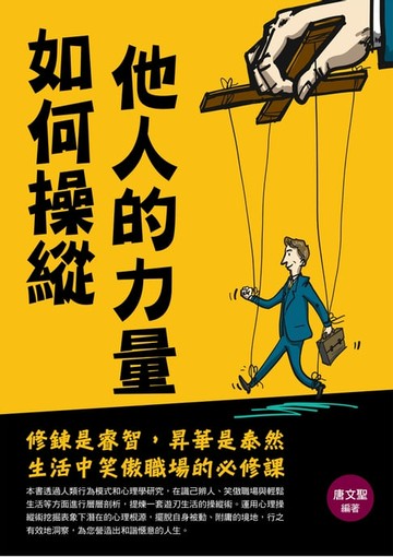 【電子書】如何操縱他人的力量