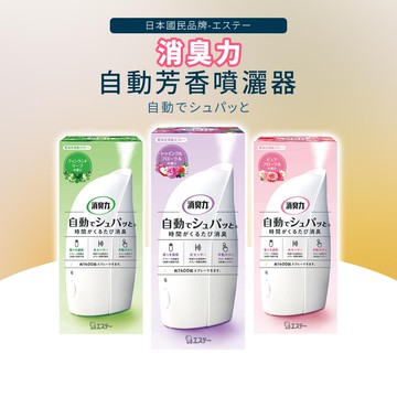 ST雞仔牌 自動芳香噴灑器(主機+補充瓶) 39ml 四款可選/室內芳香/自動噴灑/空間消臭