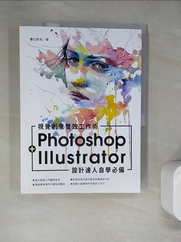 【書寶二手書T2／電腦_TQP】視覺創意雙效工作術Photoshop + Illustrator設計達人自學必備_數位新知編