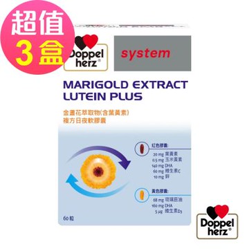 【Doppelherz德之寶】金盞花萃取物(含葉黃素)複方日夜軟膠囊x3盒(60粒/盒)