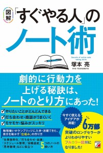 〈図解〉「すぐやる人」のノート術 塚本亮