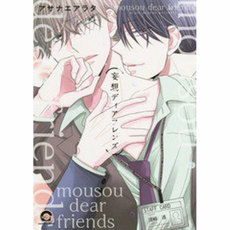 書籍のゆうメール同梱は2冊まで 書籍 妄想ディアフレンズ Gush Comics アサナエアラタ 著 Neobk 通販 Lineポイント最大1 0 Get Lineショッピング