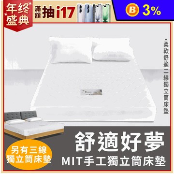 【JAJA】台灣製極舒眠獨立筒床墊(舒適二線/3M三線) 單人/雙人/加大