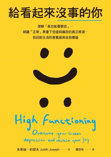 【電子書】給看起來沒事的你：理解「高功能憂鬱症」，辨識「正常」表象下空虛與痛苦的真正根源，找回對生活的意義感與自我價值