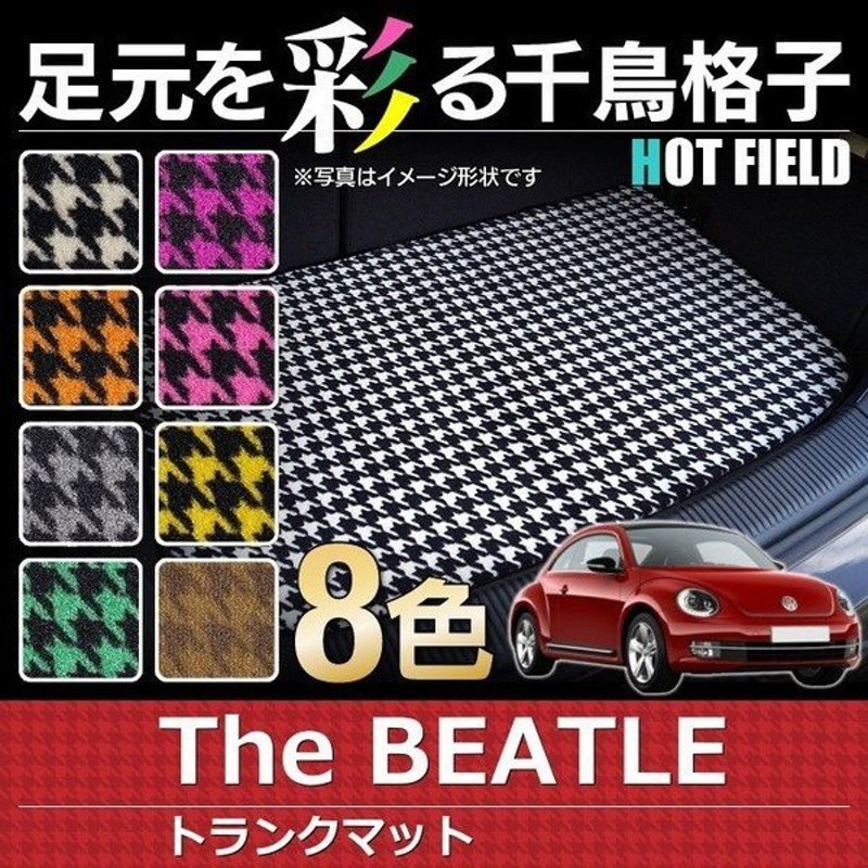 フォルクスワーゲン VW The Beatle ザ・ビートル フロアマット＋トランクマット ラゲッジマット 重厚Profound HOTFIELD 光触媒抗菌加工 送料無料 - 14