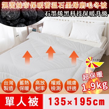 【凱蕾絲帝】台灣製造-高含量石墨烯抗菌保暖蓄溫遠紅外線磨毛發熱冬被/被子/發熱被/暖暖被-135x195cm(單人1.9kg)