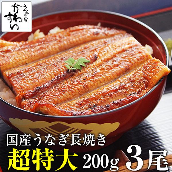 うなぎ 蒲焼き 国産 超特大サイズ200g 3尾 ウナギ 鰻 送料無料