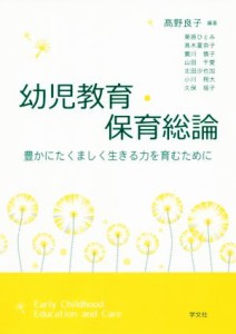  幼児教育・保育総論 豊かにたくましく生きる力を育むために／高野良子(著者)