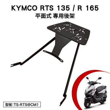 KYMCO RTS 135 165 光陽 SU27AA SA33AA 機車後架 後箱架 車尾架 外送架 尾架 平面式