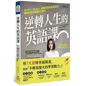 逆轉人生的英語課：Netflix、Disney+翻譯官的英語學習術，讓你的英文跳躍式大進步/ Esther 超越書屋