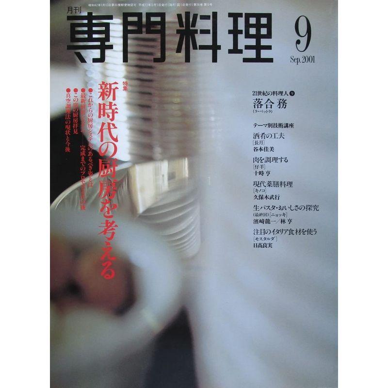 月刊専門料理 新時代の厨房を考える 二〇〇一年９月号