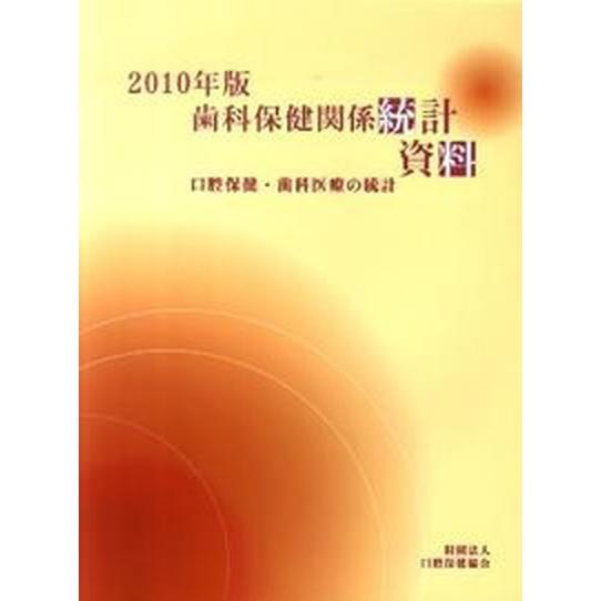 歯科保健関係統計資料 口腔保健・歯科医療の統計 ２００６年版  口腔保健協会（大型本） 中古