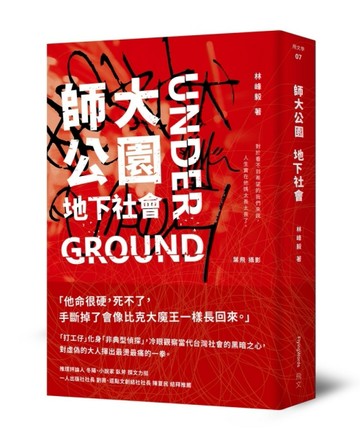師大公園地下社會【二手書_全新】TAAZE讀冊生活