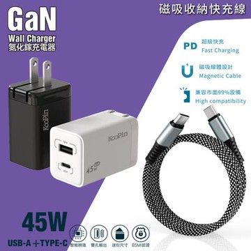 KooPin 45W氮化鎵雙孔PD+QC充電器+雙頭Type-C 磁吸收納快充線