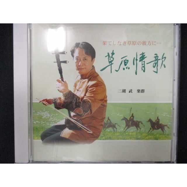 648＃中古CD 二胡の調べ 草原情歌