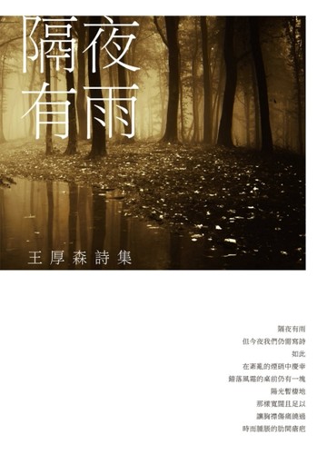 隔夜有雨：王厚森詩集[二手書_良好]