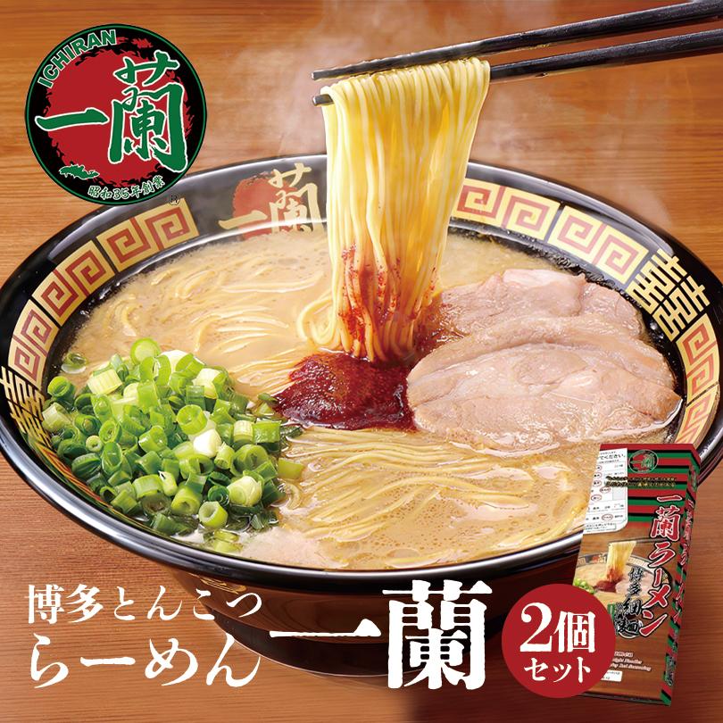 一蘭 博多細麺 ストレート 一蘭特製赤い秘伝の粉付き 2食入り 2個セット 送料無料 とんこつラーメン 豚骨ラーメン お取り寄せ グルメ 贈り物 ギフト ご当地