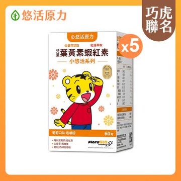 【悠活原力】巧虎聯名小悠活兒童葉黃素+蝦紅素咀嚼錠(60錠/瓶)x5盒