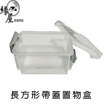 長方形帶蓋置物盒【緣屋百貨】天天出貨 置物盒 帶蓋置物盒 塑膠盒 收納盒 桌上收納 透明收納盒 小物收納盒 飾品收納