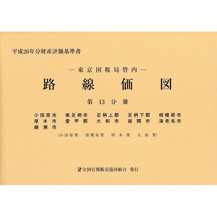 路線価図 東京国税局管内 平成26年分第13分冊 財産評価基準書