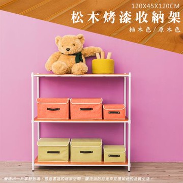 dayneeds 松木 120x45x120cm 烤白三層架(三層松木)