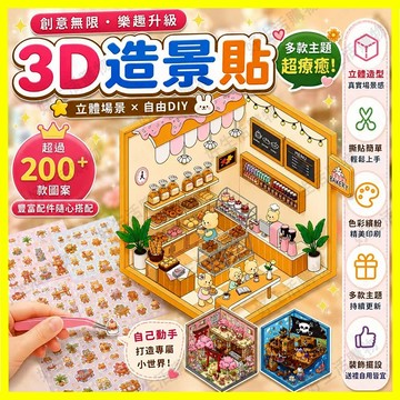 可愛小熊微縮貼紙 3d立體場景貼紙 diy造景貼紙 卡通貼紙 立體貼紙 微縮場景貼紙 手賬貼紙 房間微縮貼紙 手工造景貼