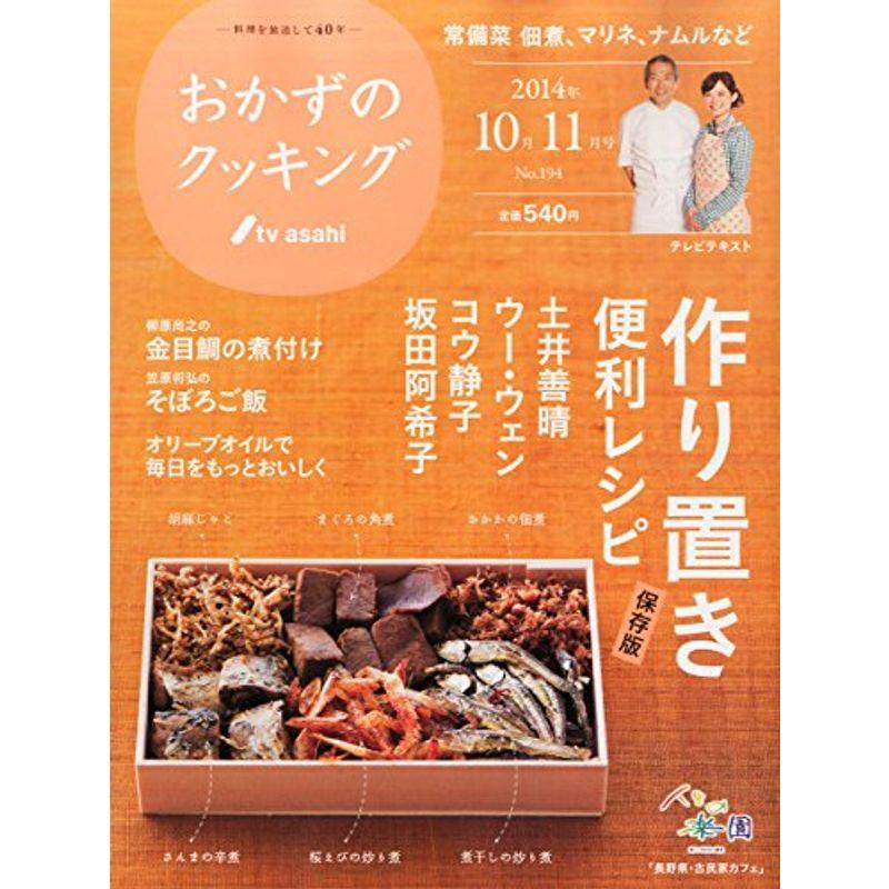 おかずのクッキング 2014年 11月号 雑誌