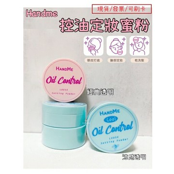 【現貨】 Handme 控油定妝蜜粉  蜜粉 透明蜜粉 散粉 控油 定妝 油頭蜜粉 頭髮蜜粉