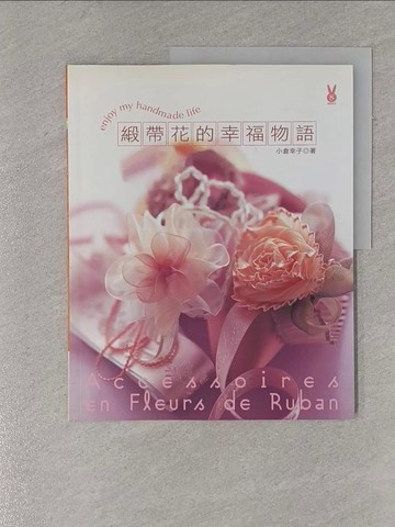 【書寶二手書T8／美工_ZAY】緞帶花的幸福物語_小倉幸子