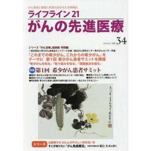 [本 雑誌] ライフライン21 がんの先進医療  34 蕗書房