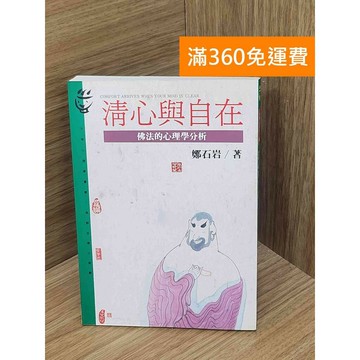 【雷根360免運】【送贈品】清心與自在  #七成新【PLF1251】